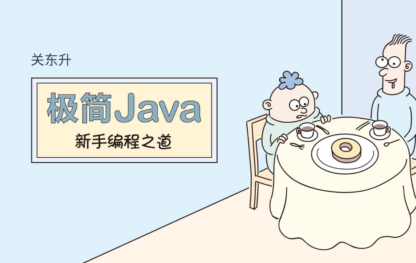 [图]《极简Java新手编程之道》3.1.3 字符类型