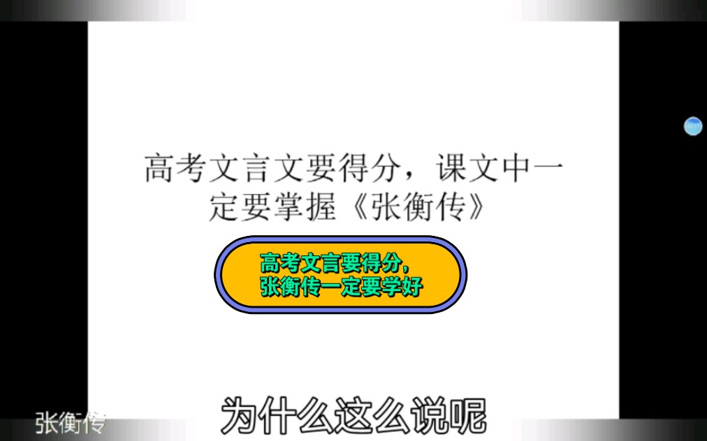 高考文言文要得分,课文中的《张衡传》一定要掌握好《张衡传》第一段)哔哩哔哩bilibili