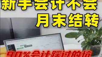 新会计不会月末结转，90%会计踩过的坑，一条视频讲透！