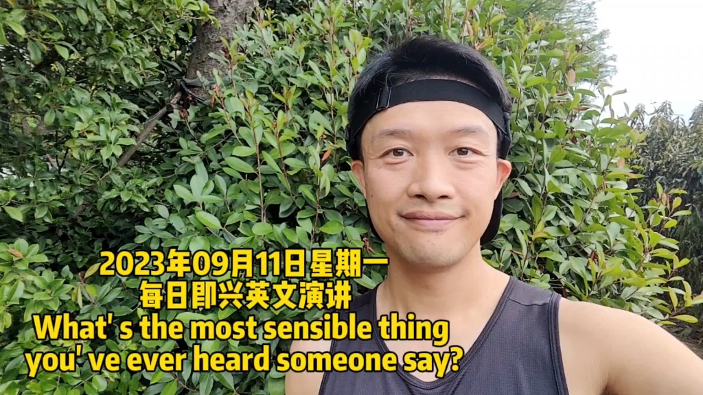 每日即兴英文演讲What' s the most sensible thing you' ve ever heard someone say?哔哩哔哩bilibili