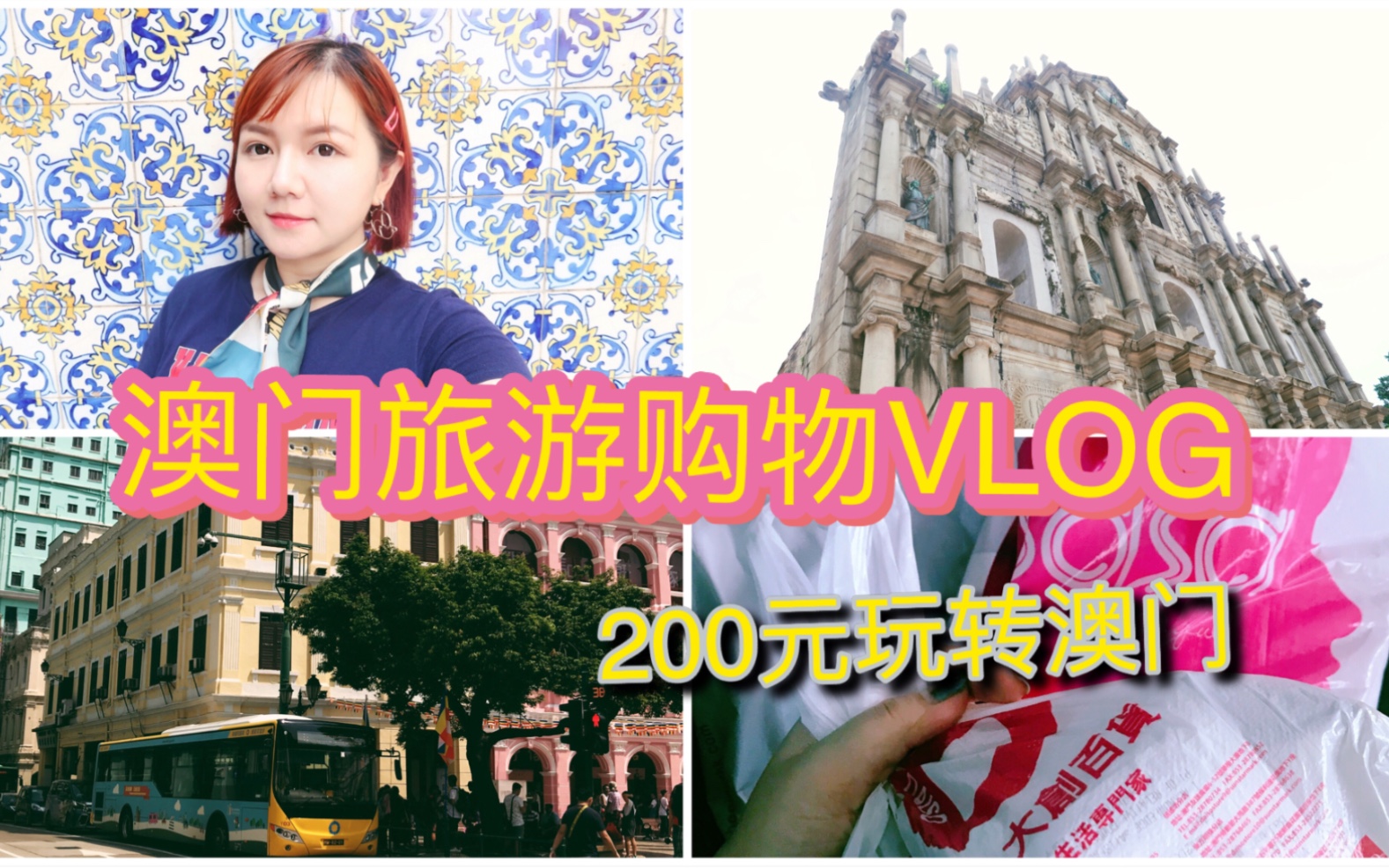 澳门旅行购物VLOG哔哩哔哩bilibili