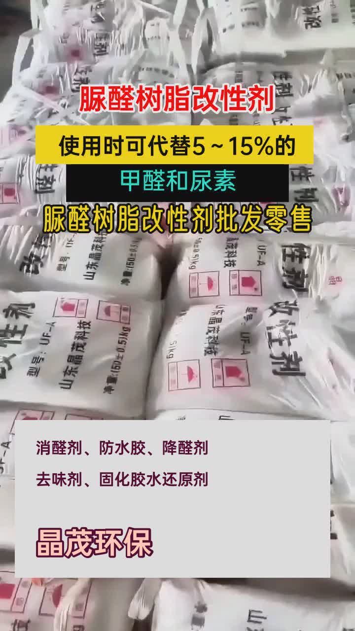 脲醛树脂改性剂使用时可代替5~15%的甲醛和尿素哔哩哔哩bilibili