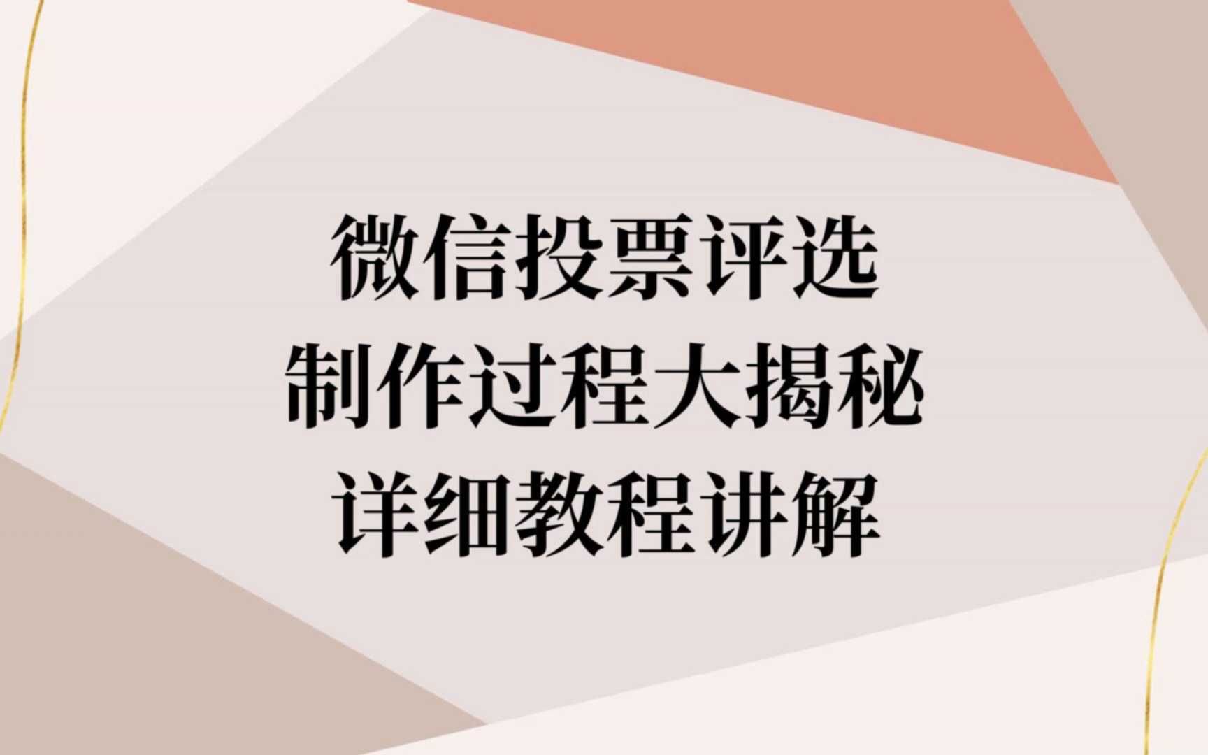 微信投票评选制作过程大揭秘详细教程讲解哔哩哔哩bilibili