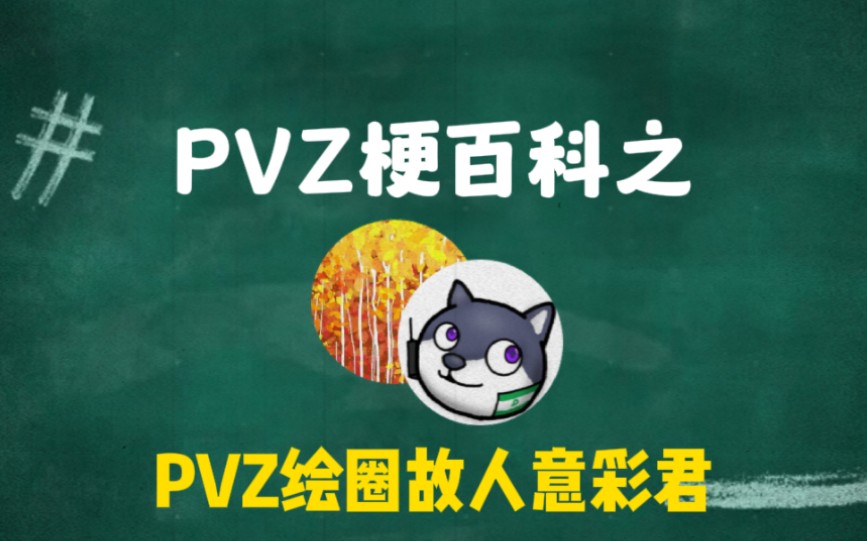 PVZ梗百科之:PVZ绘圈故人意彩君哔哩哔哩bilibili植物大战僵尸