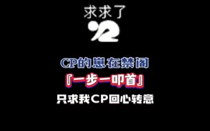 Download Video: 粉丝投稿｜CP的崽在禁阁一步一叩首，只求我CP回心转意（一）