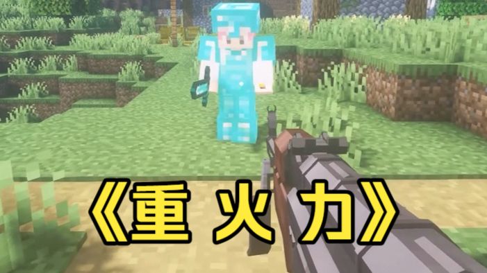 当你变成mc的村民，然后拿出轻机枪...
