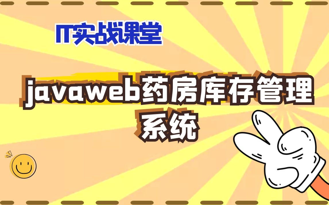 计算机毕业设计含实训报告javaweb药房库存管理系统哔哩哔哩bilibili