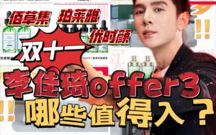 Download Video: 【2023双十一】李佳琦offer3哪些值得买？国货专题｜珀莱雅✔优时颜✔佰草集