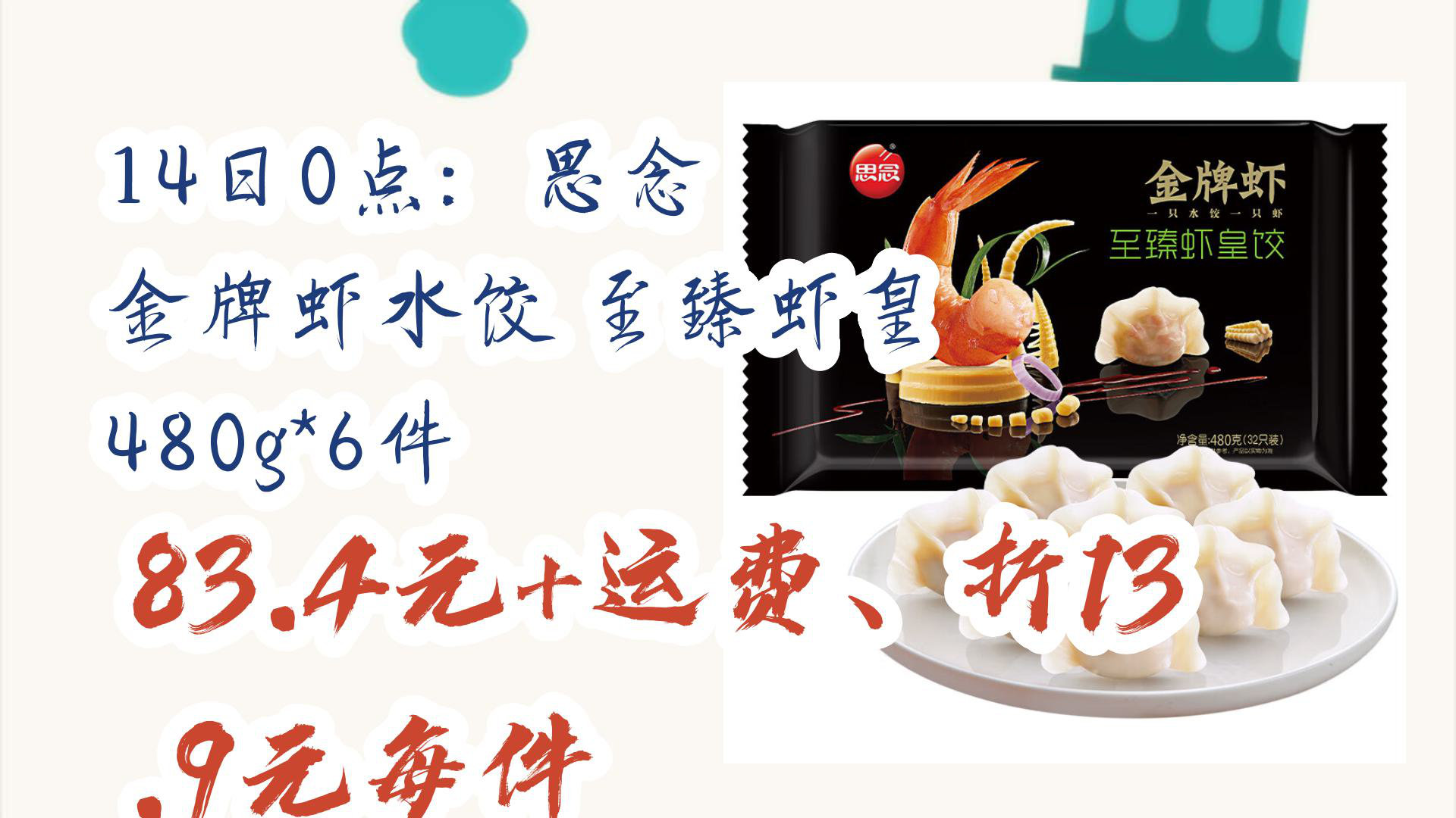 【京东618优惠】14日0点:思念 金牌虾水饺 至臻虾皇 480g*6件 83.