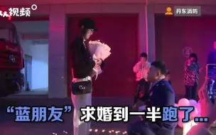 Download Video: 消防员求婚到一半出警救火 ，归来后求婚成功！