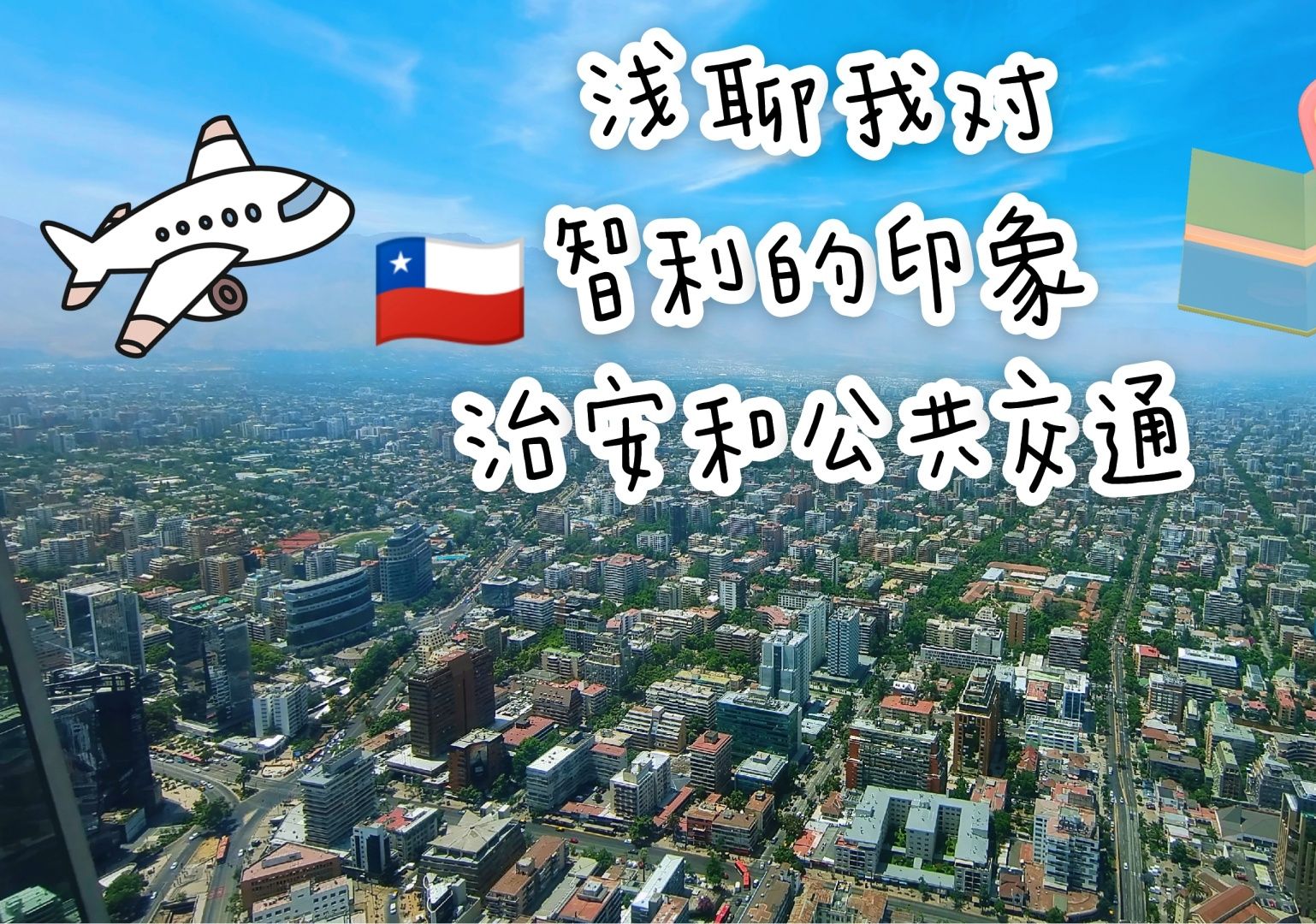 聊聊我对智利的粗浅印象包括治安和公共交通 地铁上抢手机哔哩哔哩bilibili