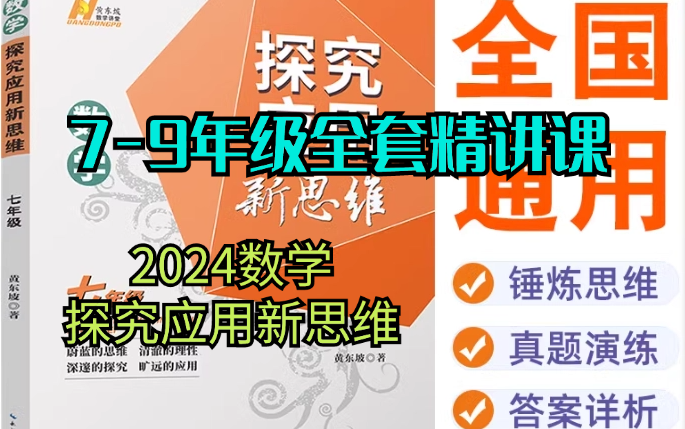 [图]【初中数学拔尖】2024探究应用新思维数学视频最新版7-9年级198节精讲课（中考无忧数学）