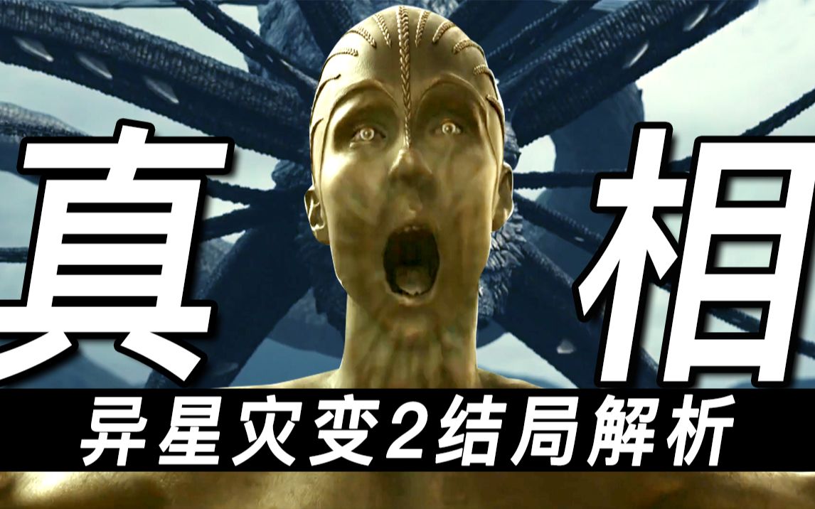 超万字异星灾变278结局解析一切真相脑洞揭秘