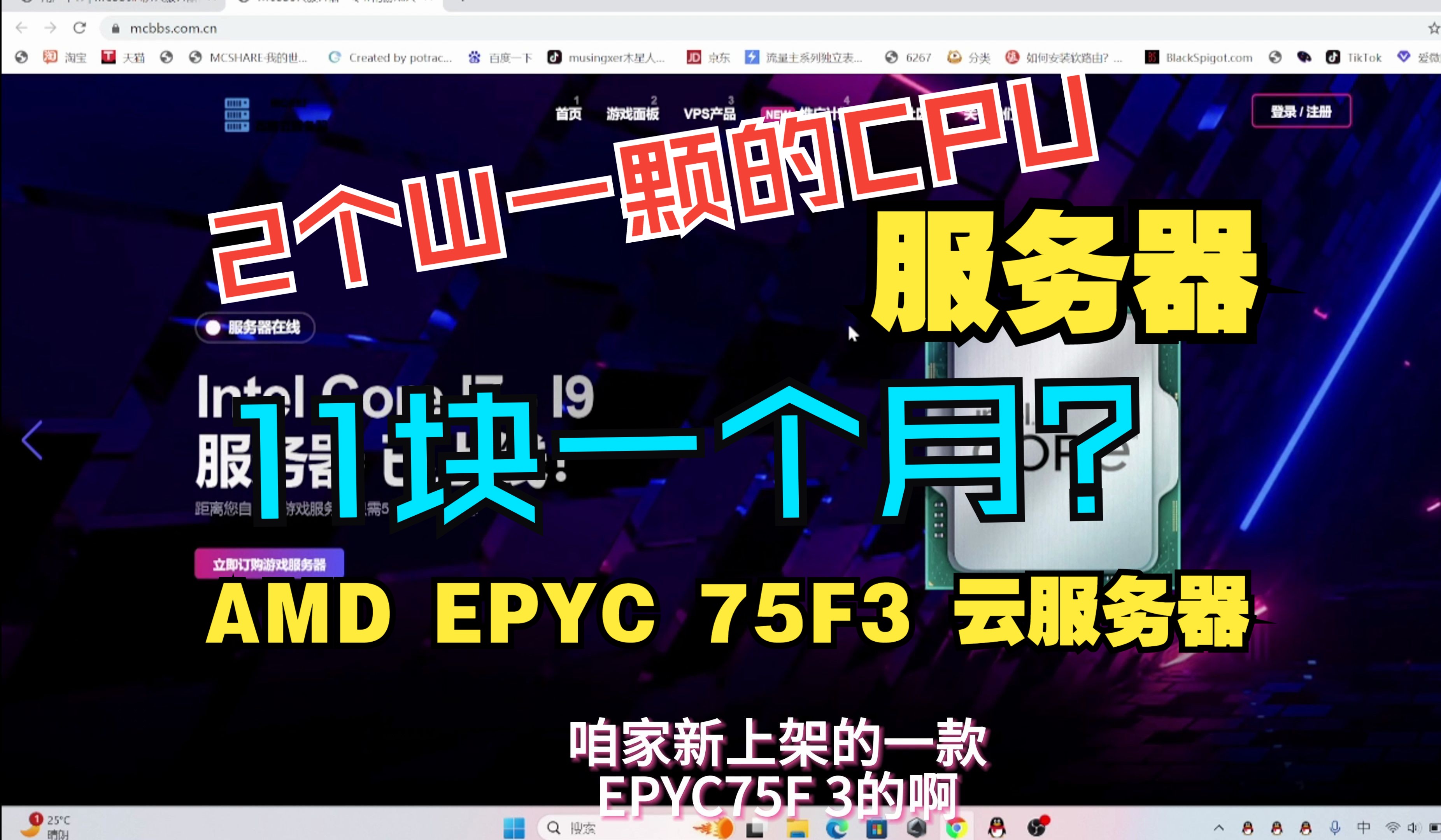 [11块钱]就能租到2个W一颗的CPU ? 传说中的“AMD EPYC 75f3 "高频高性能服务器?还不进来看看?还有大带宽?70一个月150MBPS上传?哔哩哔哩...