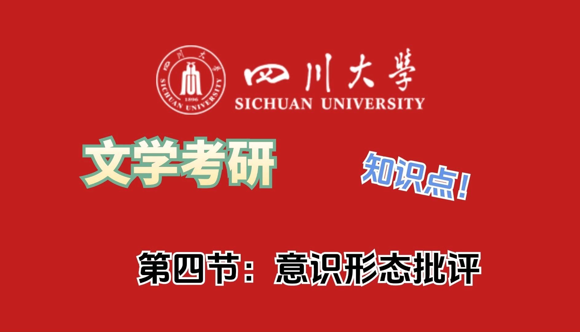 四川大学文学考研初试课程——意识形态批评知识点分享哔哩哔哩bilibili