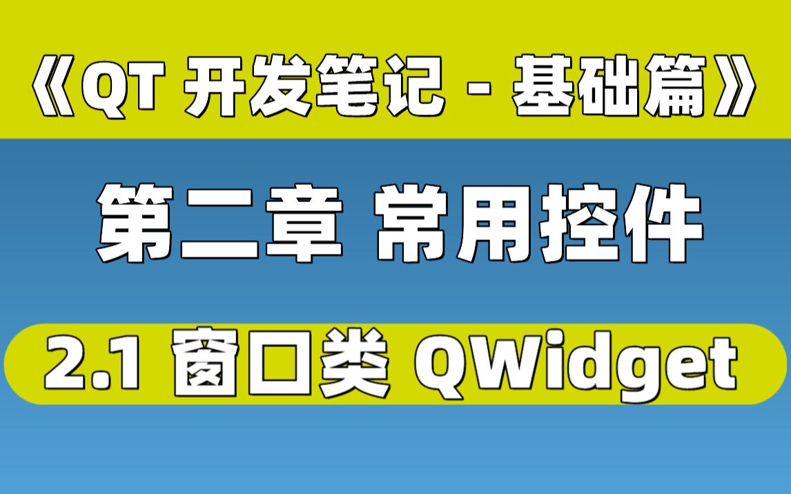 【QT开发笔记基础篇】| 第二章 常用控件 | 2.1 窗口基类 QWidget哔哩哔哩bilibili