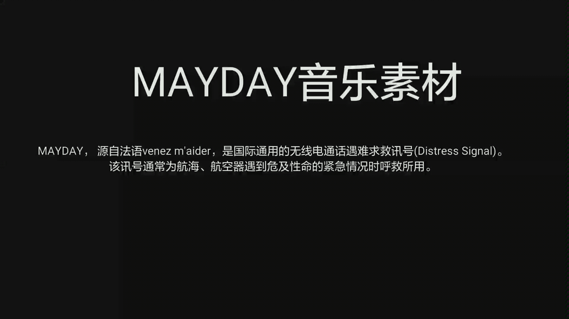 [图]MAYDAY音乐素材