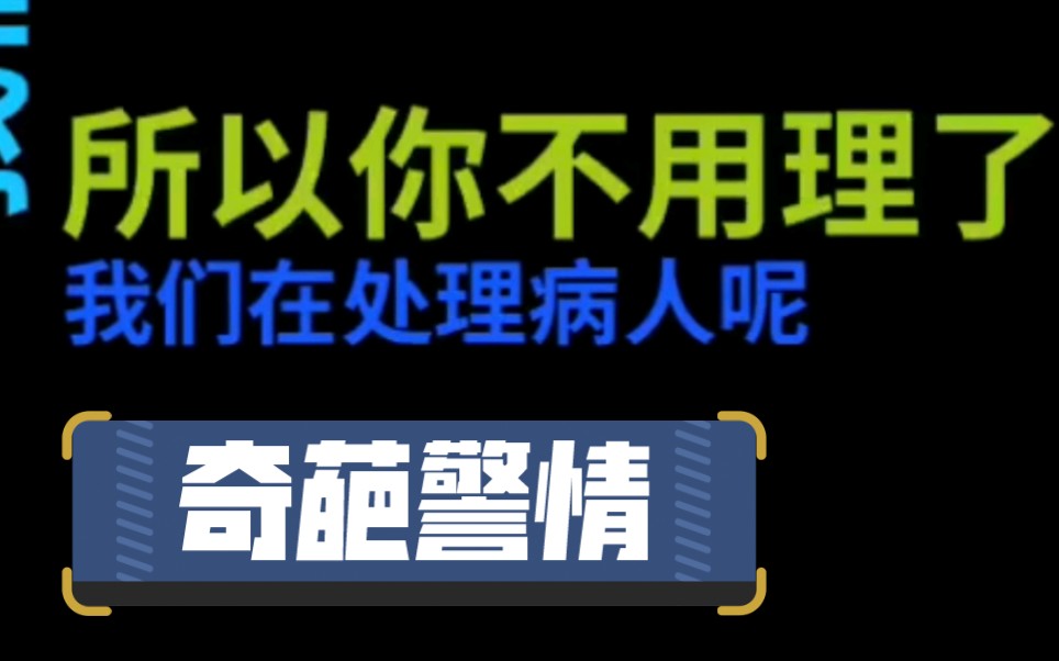 [图]我这有杀人犯！在医院！今天又是哪路神仙打电话报警