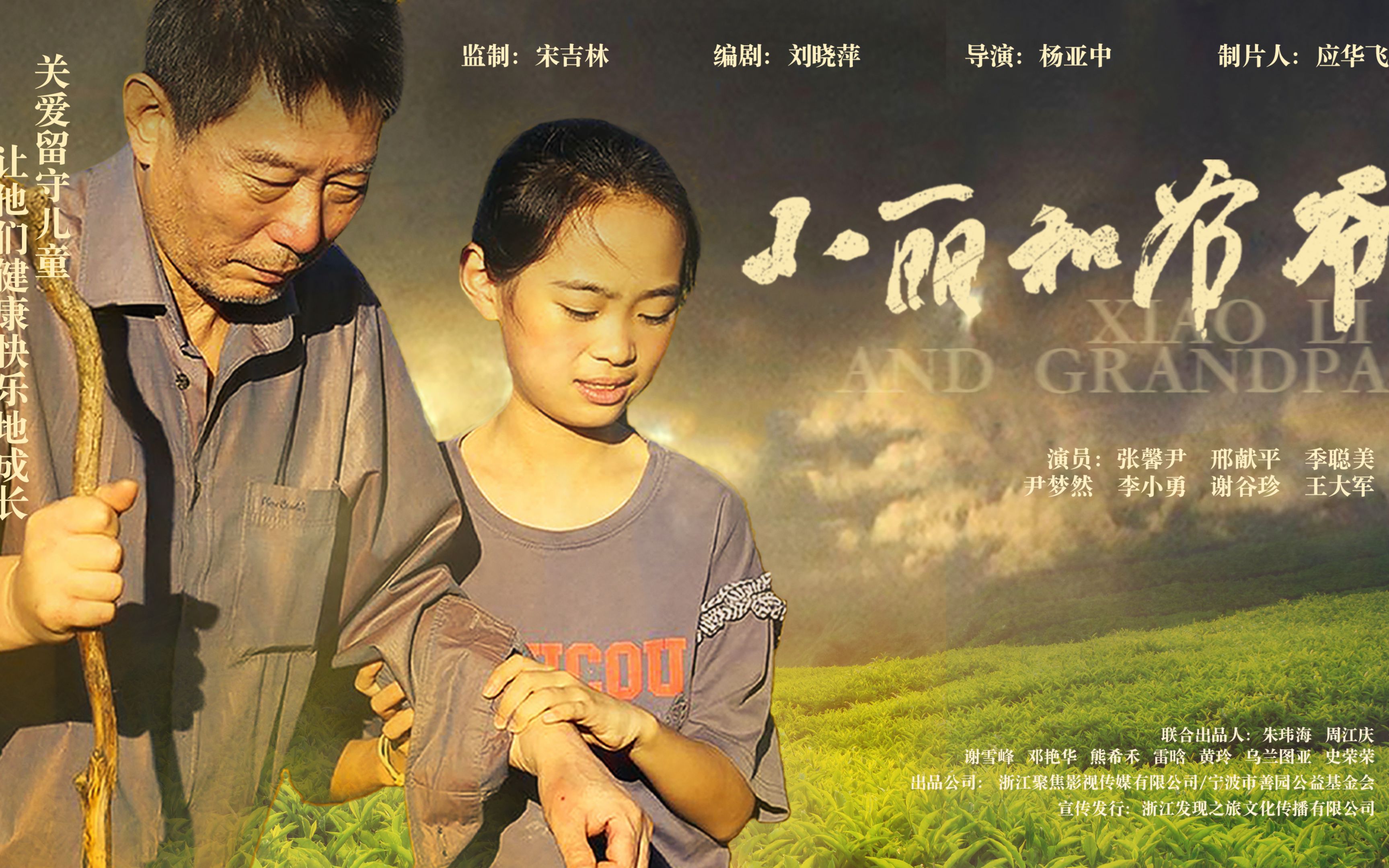 留守儿童公益微电影《小丽和爷爷》