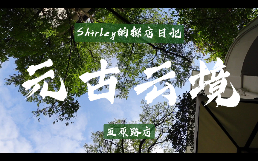 [图]【Shirley的探店日记】上海市内的新中式下午茶，二十四节气竟然还有对应的甜品！