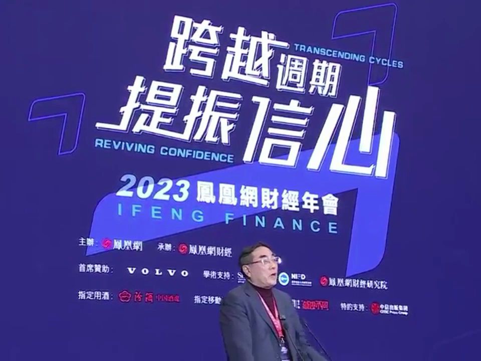 2023.12.18凤凰网财经年会:跨越周期,提振信心哔哩哔哩bilibili