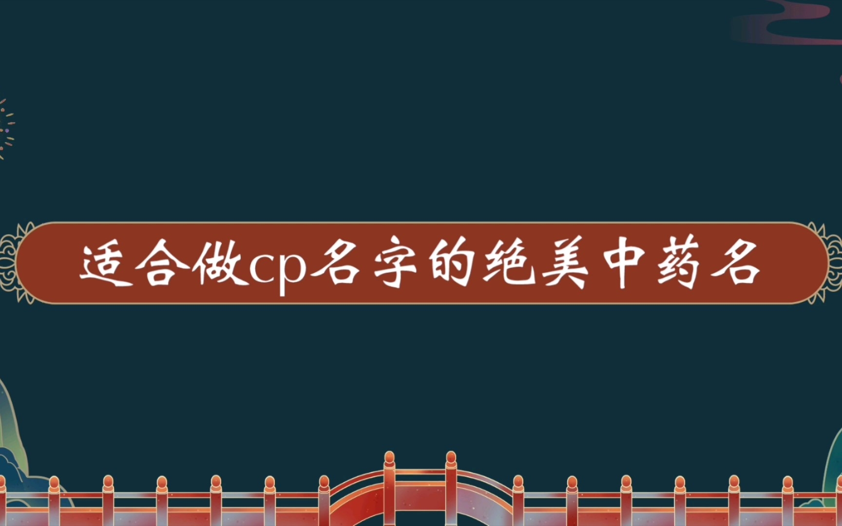 【中华文化之美】盘点那些适合做cp名字的绝美中药名哔哩哔哩bilibili