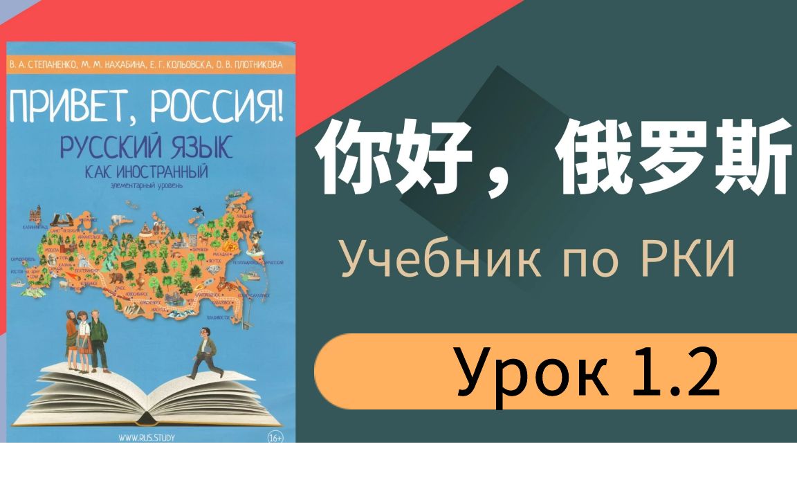 [图]俄语入门从零开始学俄语《你好俄罗斯》初级课程 Урок 1.2