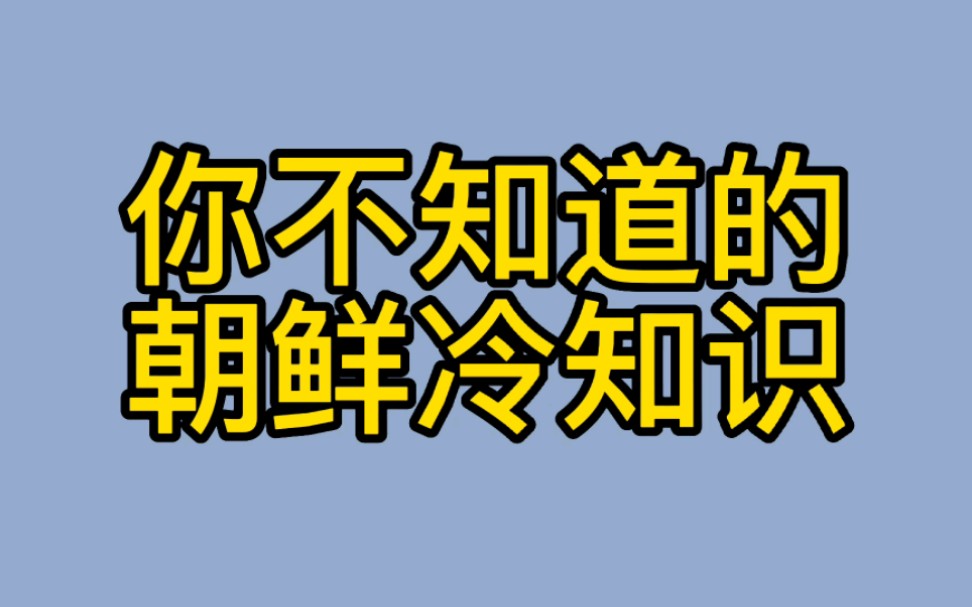 [图]你不知道的朝鲜冷知识，他们认为中国是世界上最强大的国家，不能喝可口可乐