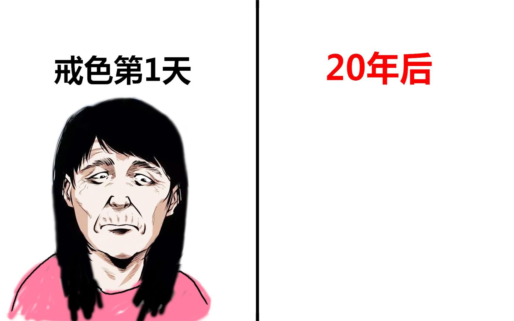 女生"戒色20年后",原来是这样的!真实!形象!辣眼睛!