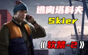 Download Video: 【逃离塔科夫】【Skier任务：软禁-2】