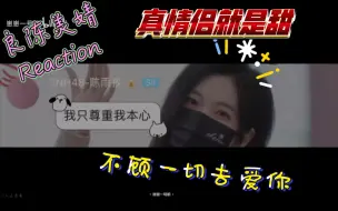 Download Video: 【良陈美婧–reaction】不顾一切去爱你，不在意流言蜚语！！！