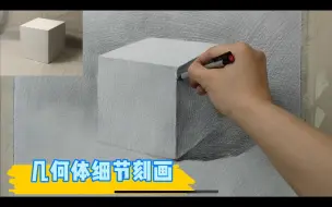 Download Video: 【素描基础】全因素几何体正方体细节刻画示范～初学者教程