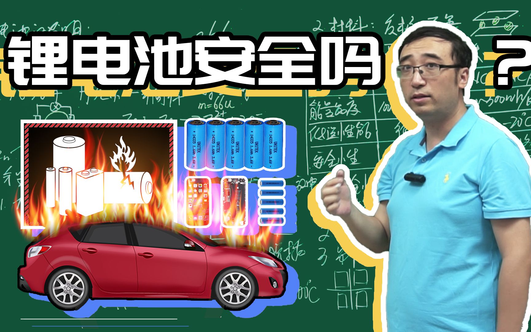 锂电池安全吗?电动汽车为什么会自燃?李永乐老师教你安全使用电池哔哩哔哩bilibili