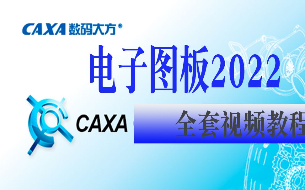 CAXA电子图板导入外部数据的技巧哔哩哔哩bilibili