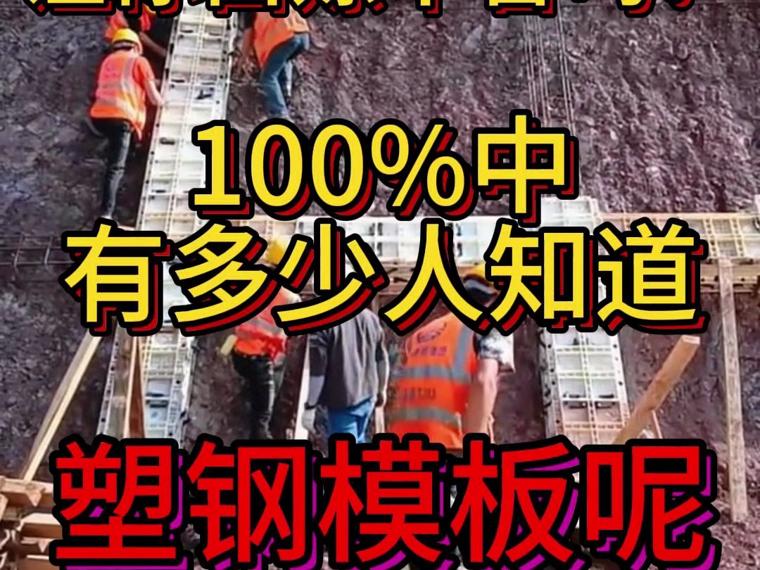 100个人中没人几个人知道塑钢模板哔哩哔哩bilibili