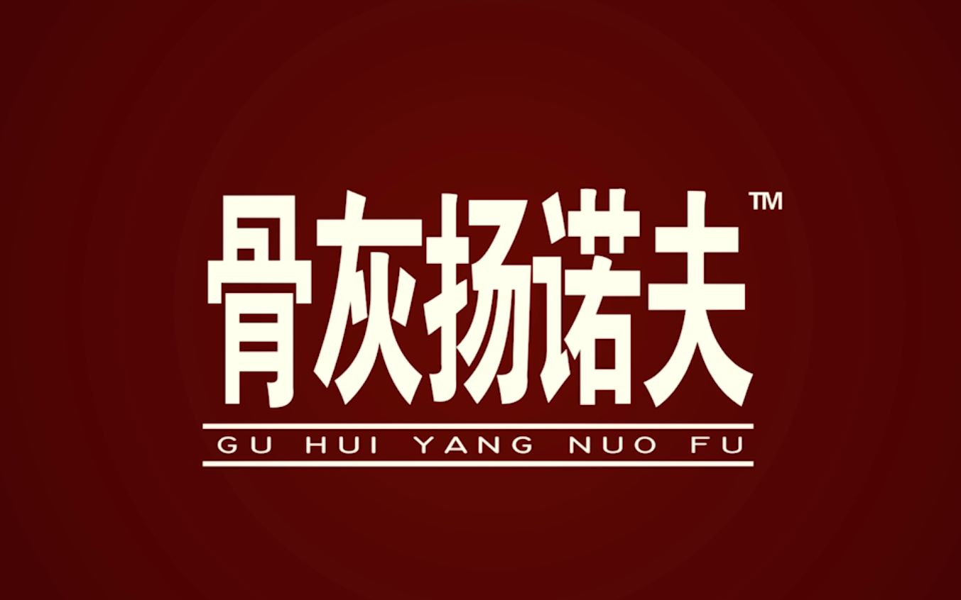 活动作品骨灰扬诺夫在线向你表白三天之内撒浪嘿