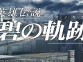 [图]《英雄传说 碧之轨迹》NHKWorld演示视频