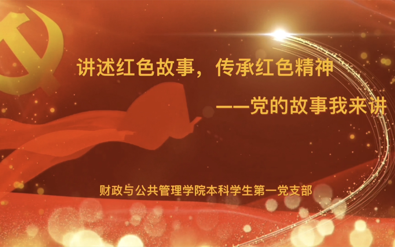 讲述红色故事传承红色精神党的故事我来讲财政与公共管理学院本科学生