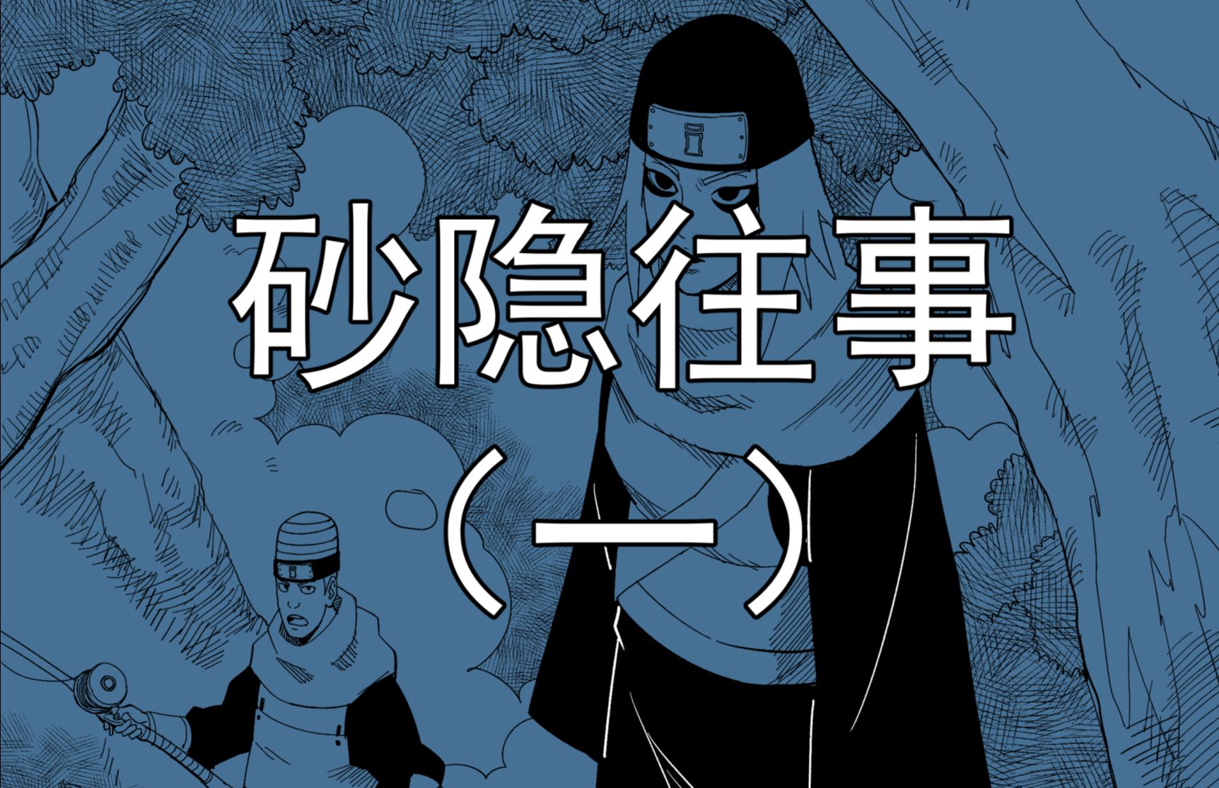 [图][自说自画]火影忍者同人漫画《砂隐往事：傀儡部队兴衰史》（一）