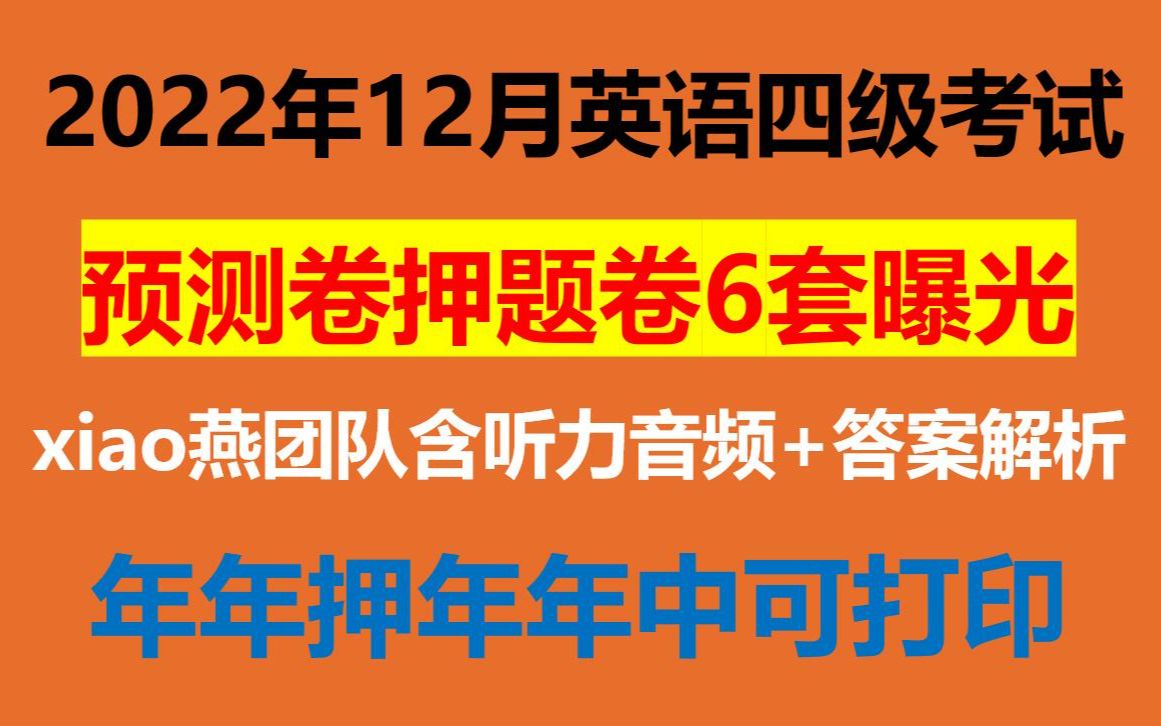 [图]2022年12月英语四级考试押题卷预测卷6套已曝光晓燕团队大学英语四级六级内部押题卷已出含听力音频答案解析可直接打印