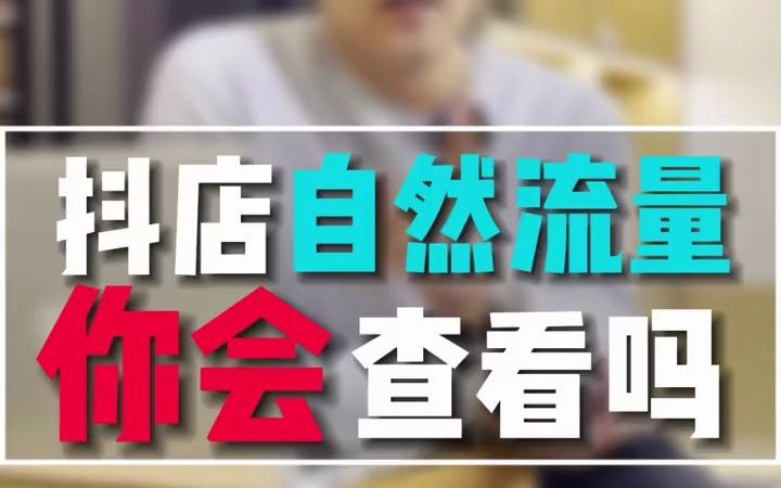 抖音小店自然流量你会查看吗?哔哩哔哩bilibili