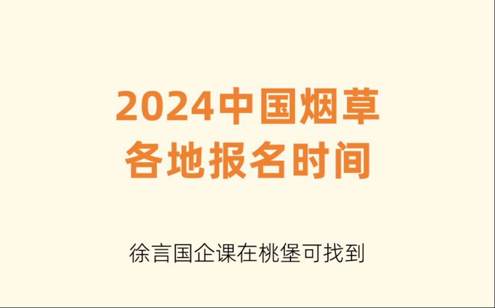 【徐言国企课】2024中国烟草各地报名时间来啦~|烟草考试|烟草招聘|中国烟草笔试面试|国企招聘哔哩哔哩bilibili