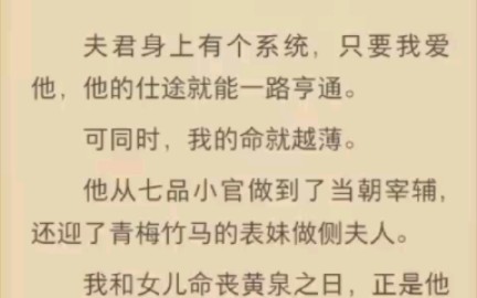 (完结)夫君身上有个系统,只要我爱他.他的仕途就能一路享通.哔哩哔哩bilibili