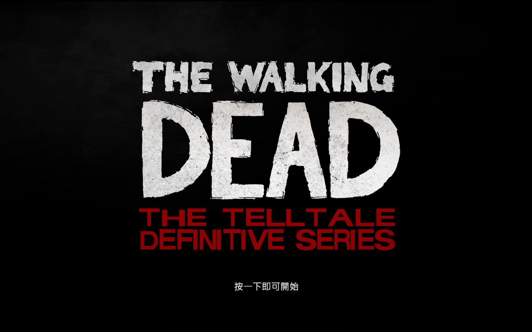 行尸走肉thewalkingdead2012年年度游戏s1e116完结