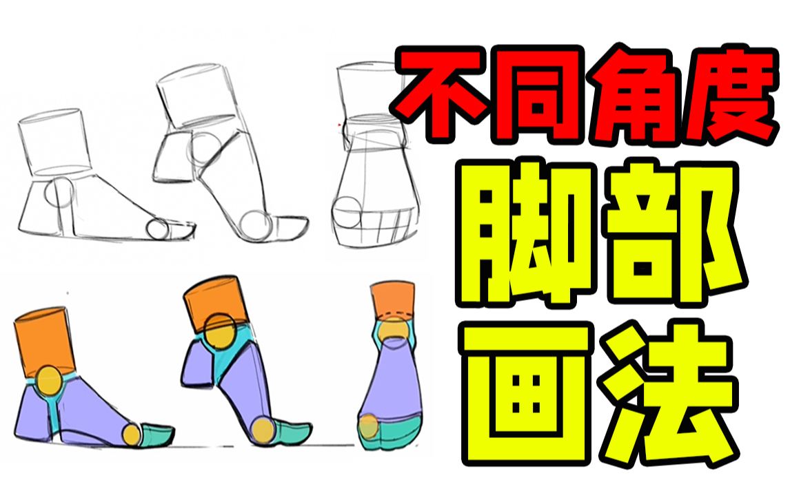 你还不会画脚?1分钟教你搞定不同角度脚部画法!【绘画教程|ps sai 二次元板绘原画插画】哔哩哔哩bilibili