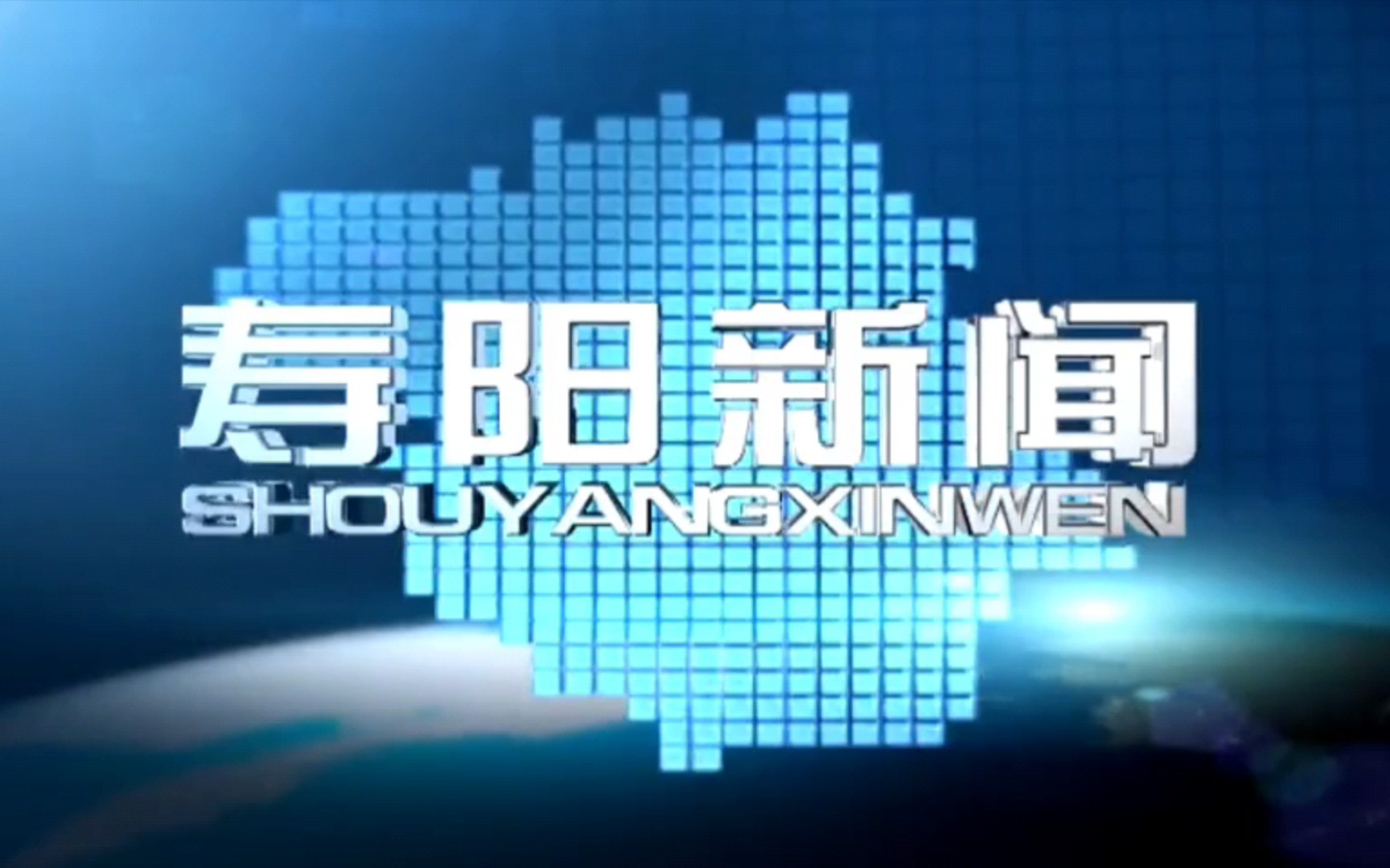 【广播电视】山西省运城市寿阳县融媒体中心/广播电视台《寿阳新闻》片头+中间片头+片尾(2021.06.01)哔哩哔哩bilibili