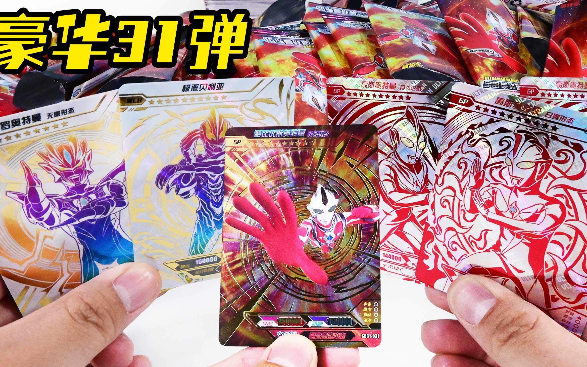 欧皇了wcr红gp和sp全有 奥特曼卡豪华31弹