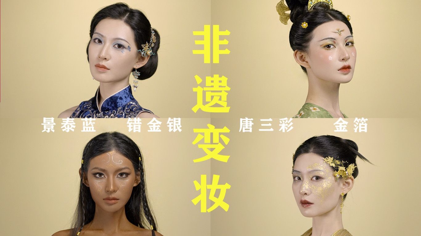 非遗元素变妆，可以硬控你40秒吗
