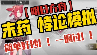 【明日方舟】悖论模拟 末药 简单好抄！！！一遍过！！！