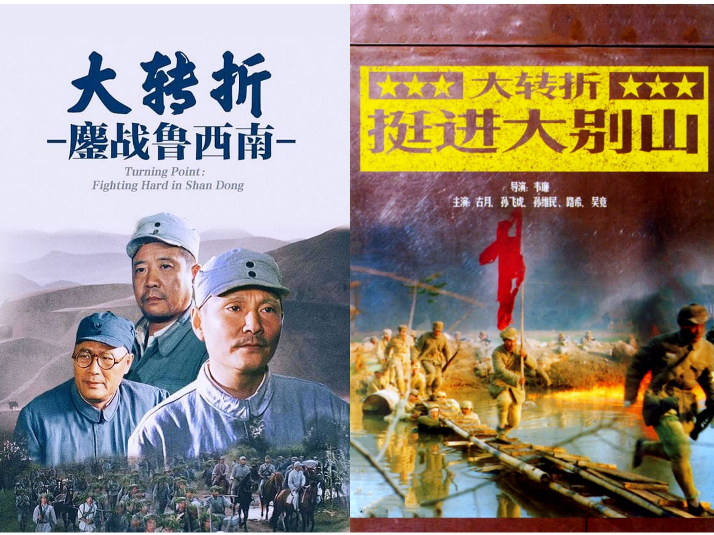 大转折[上集]——鏖战鲁西南 (1996)&大转折[下集]——挺进大别山
